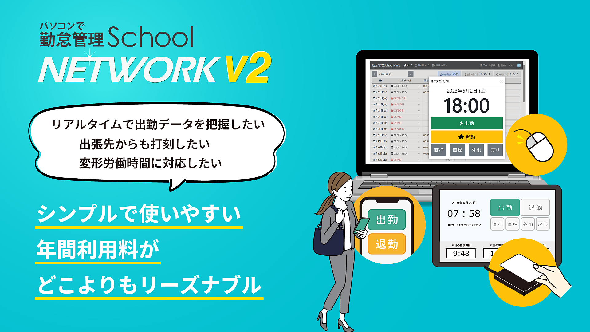 パソコンで勤怠管理School NETWORK V2
